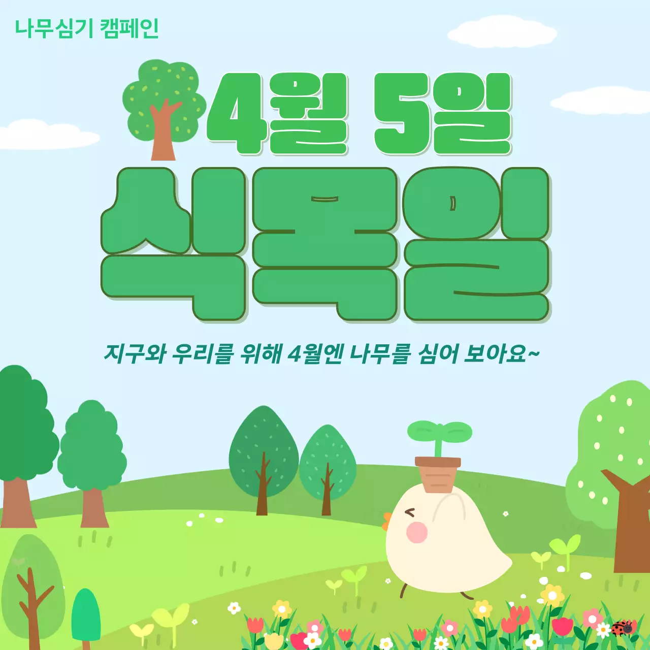 초록 심플 식목일 캠페인