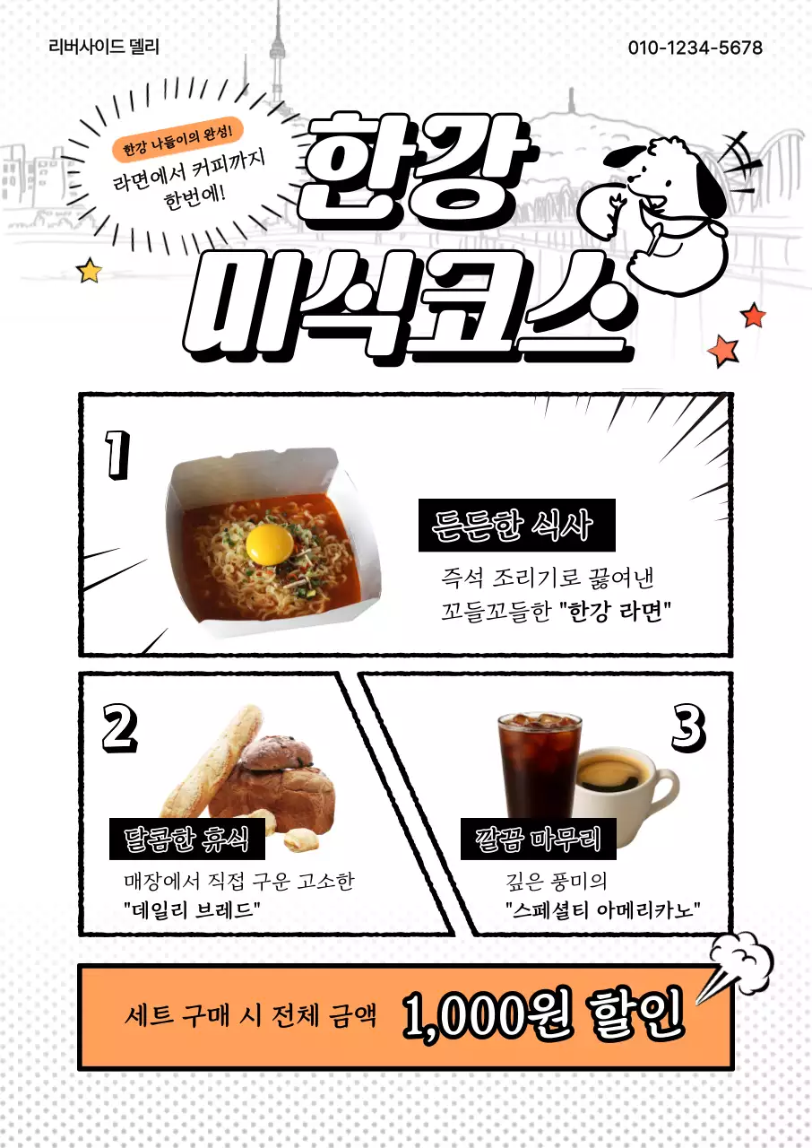 주황 심플 한강 미식코스 메뉴 홍보