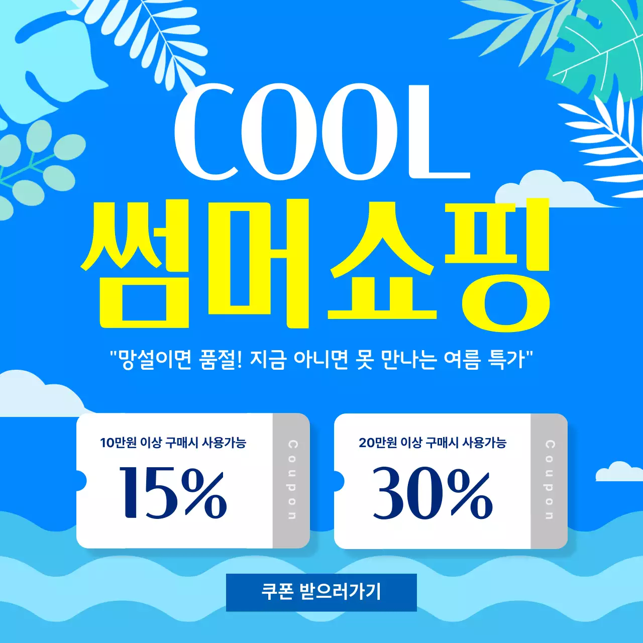 파랑 깔끔 여름 쇼핑 할인