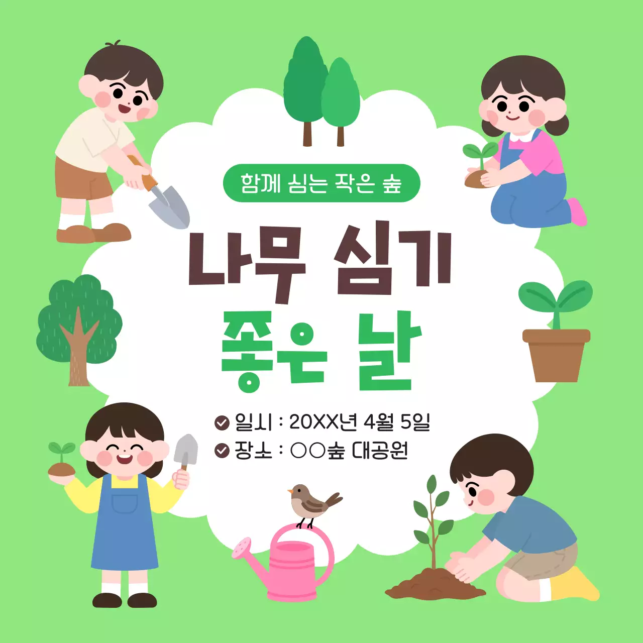 연두 심플 식목일 나무 심기 행사