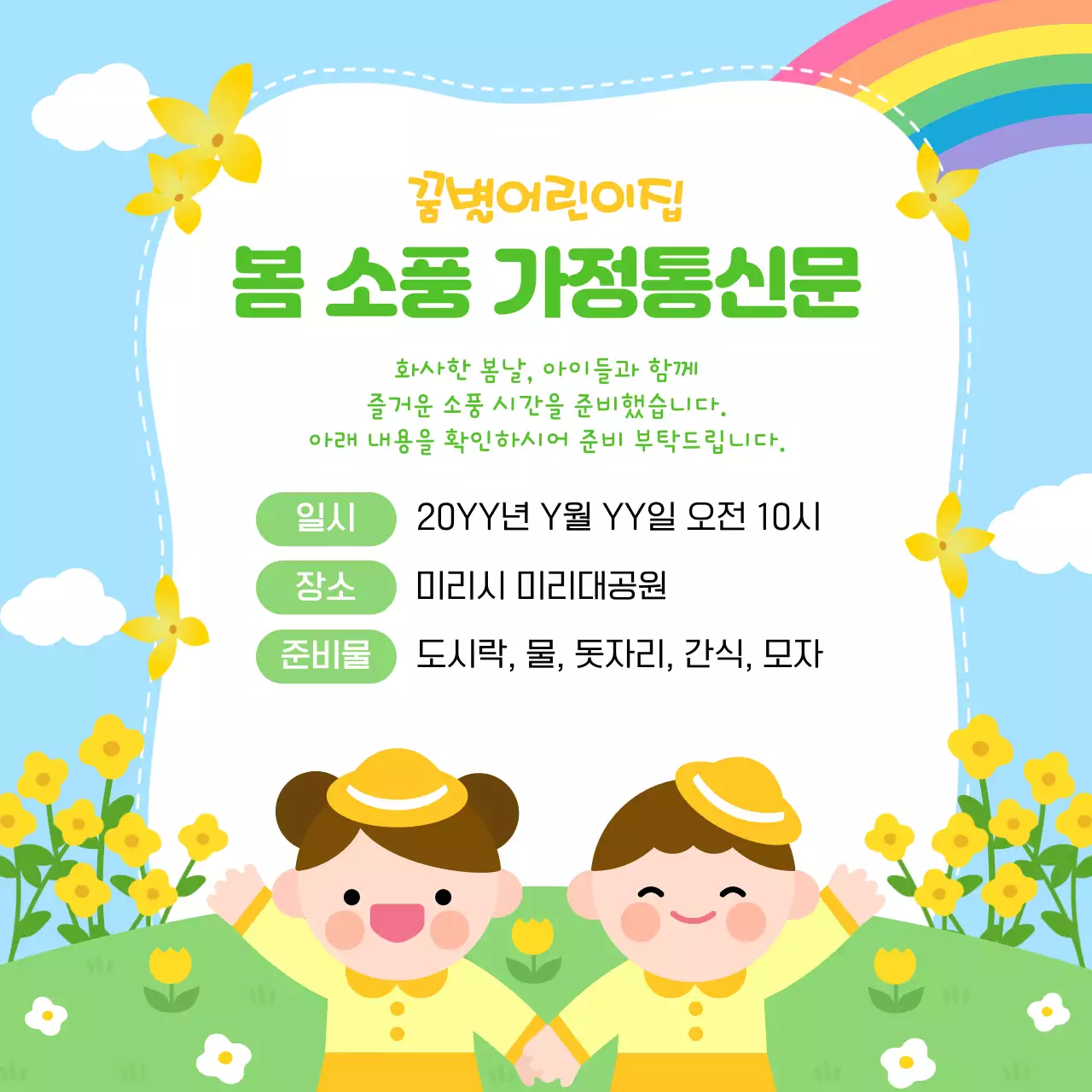 하늘색 깔끔 봄 소풍 안내