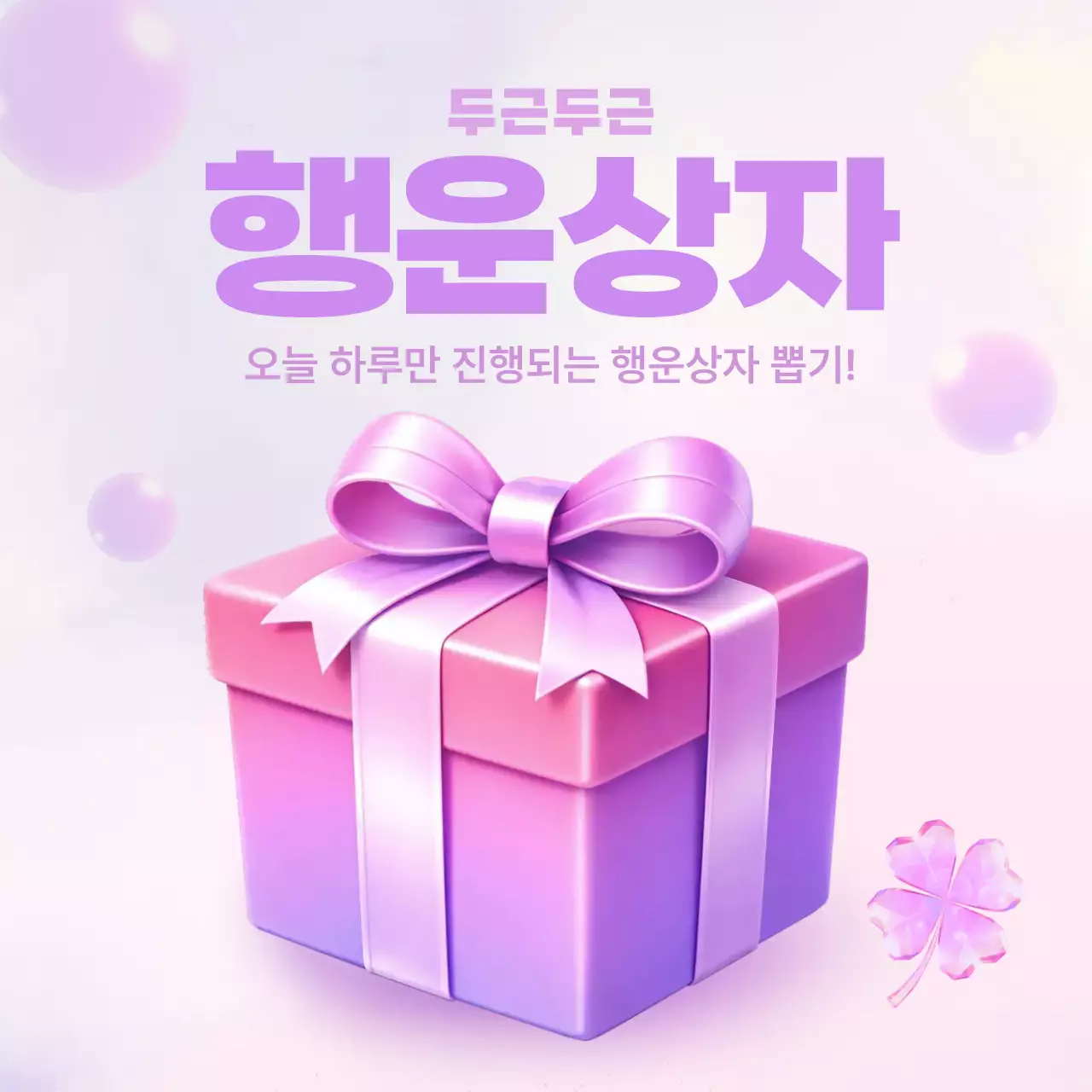 분홍색 아기자기한 뽑기 이벤트 안내