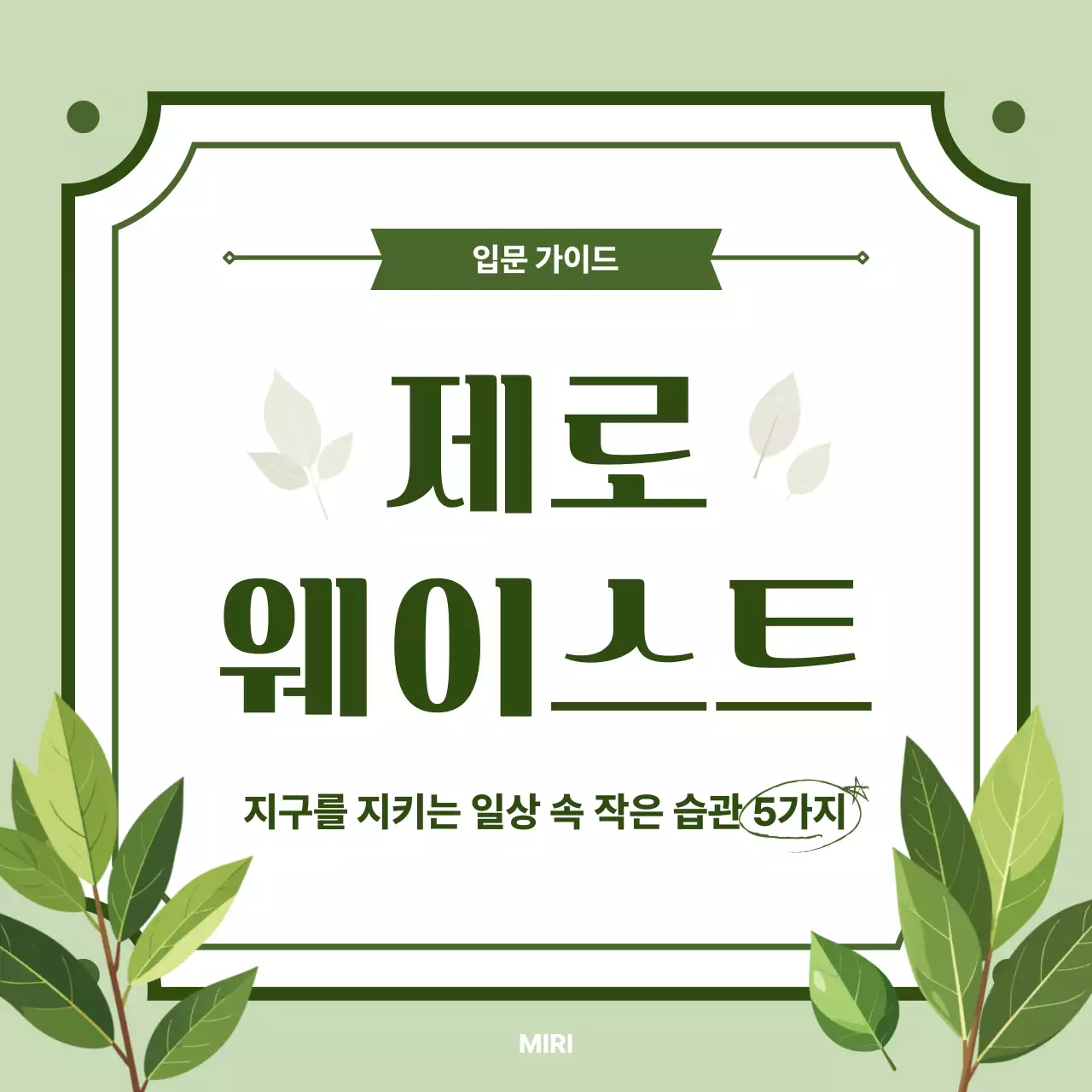 연두 심플 제로웨이스트 안내