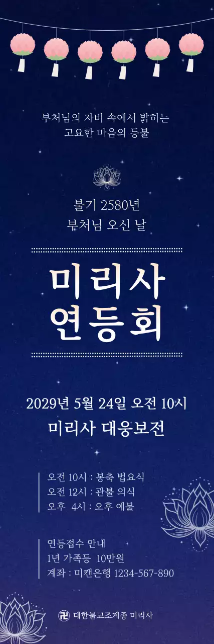 남색 깔끔 부처님 오신 날 연등회 행사 안내