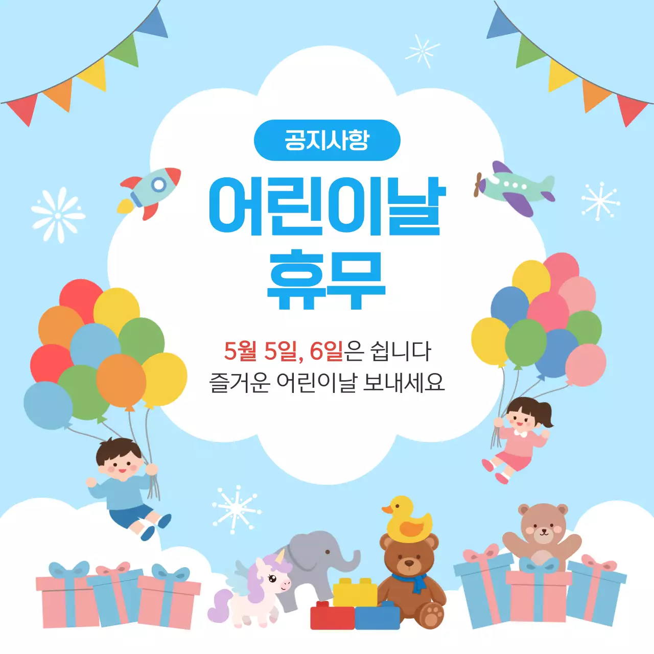 하늘색 심플 어린이날 휴무 안내