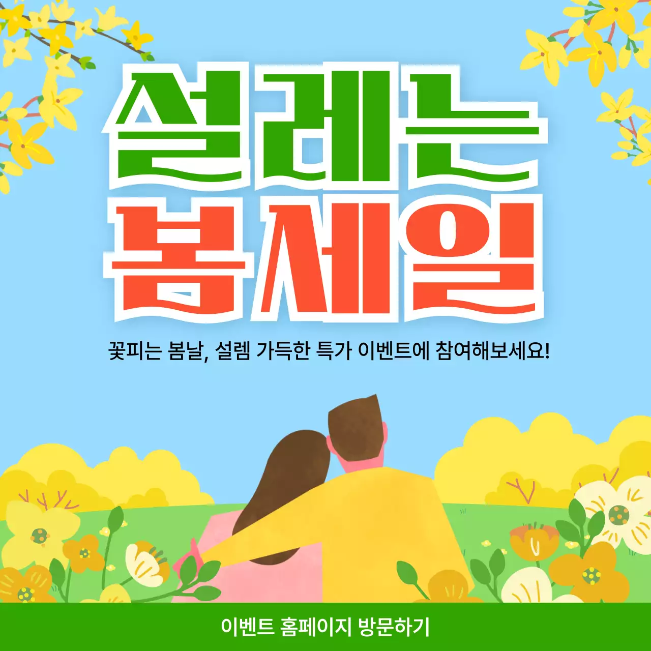 파랑 깔끔 봄세일 이벤트 안내