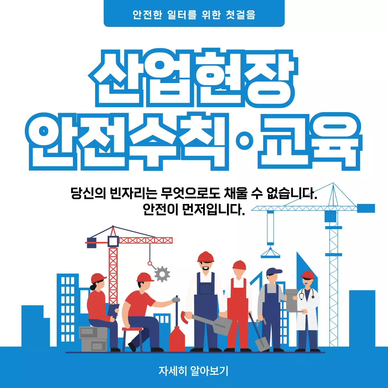 파랑 깔끔 산업안전 교육 안내