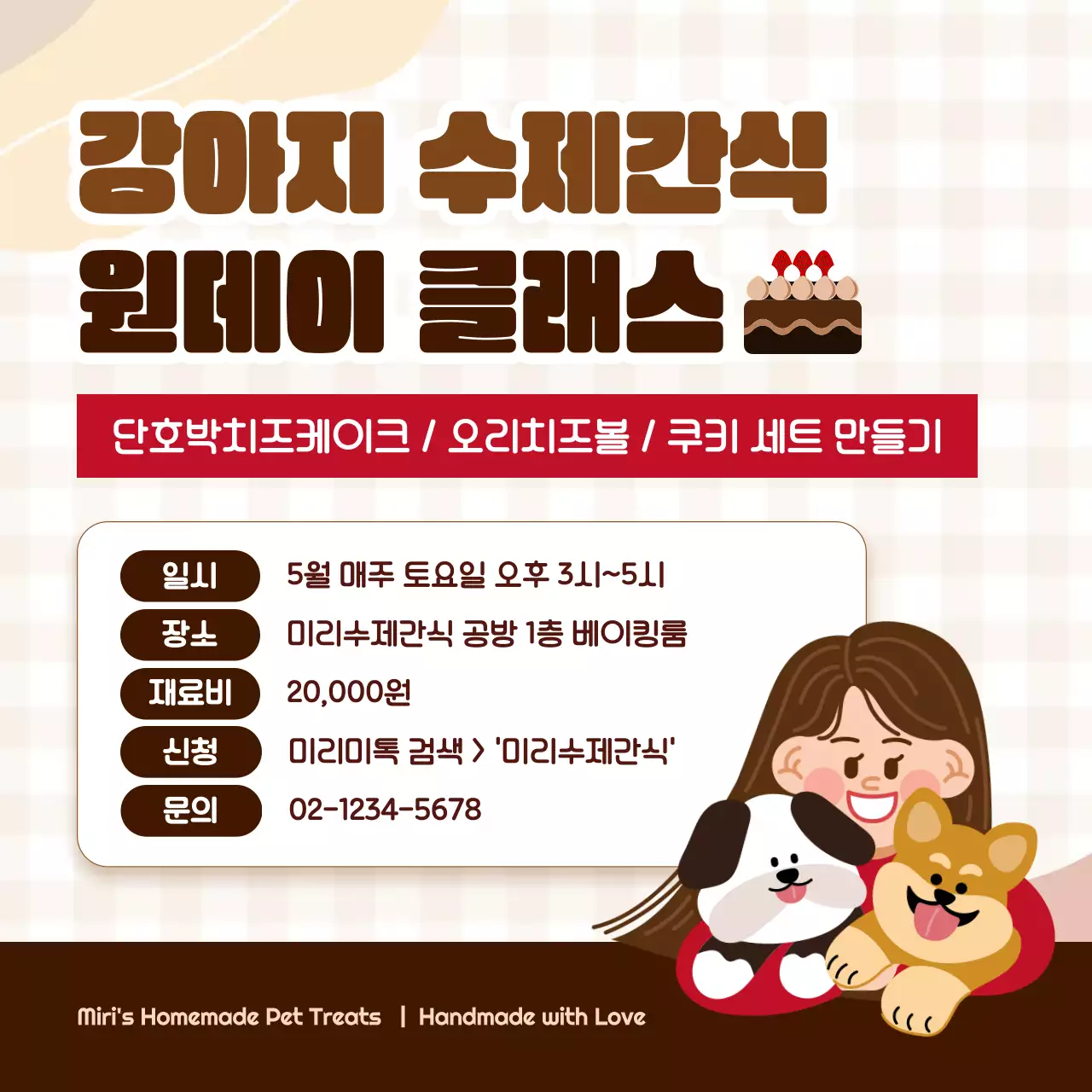 갈색 깔끔 강아지 간식 클래스 안내