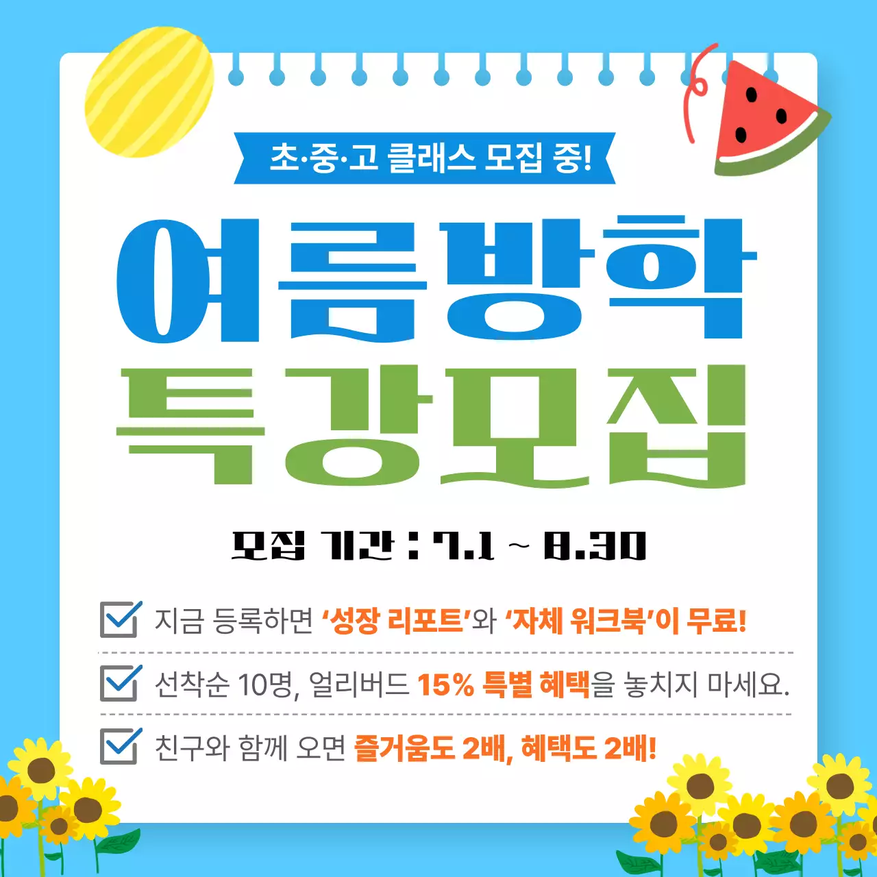 파랑 미니멀 여름방학 특강 모집 안내