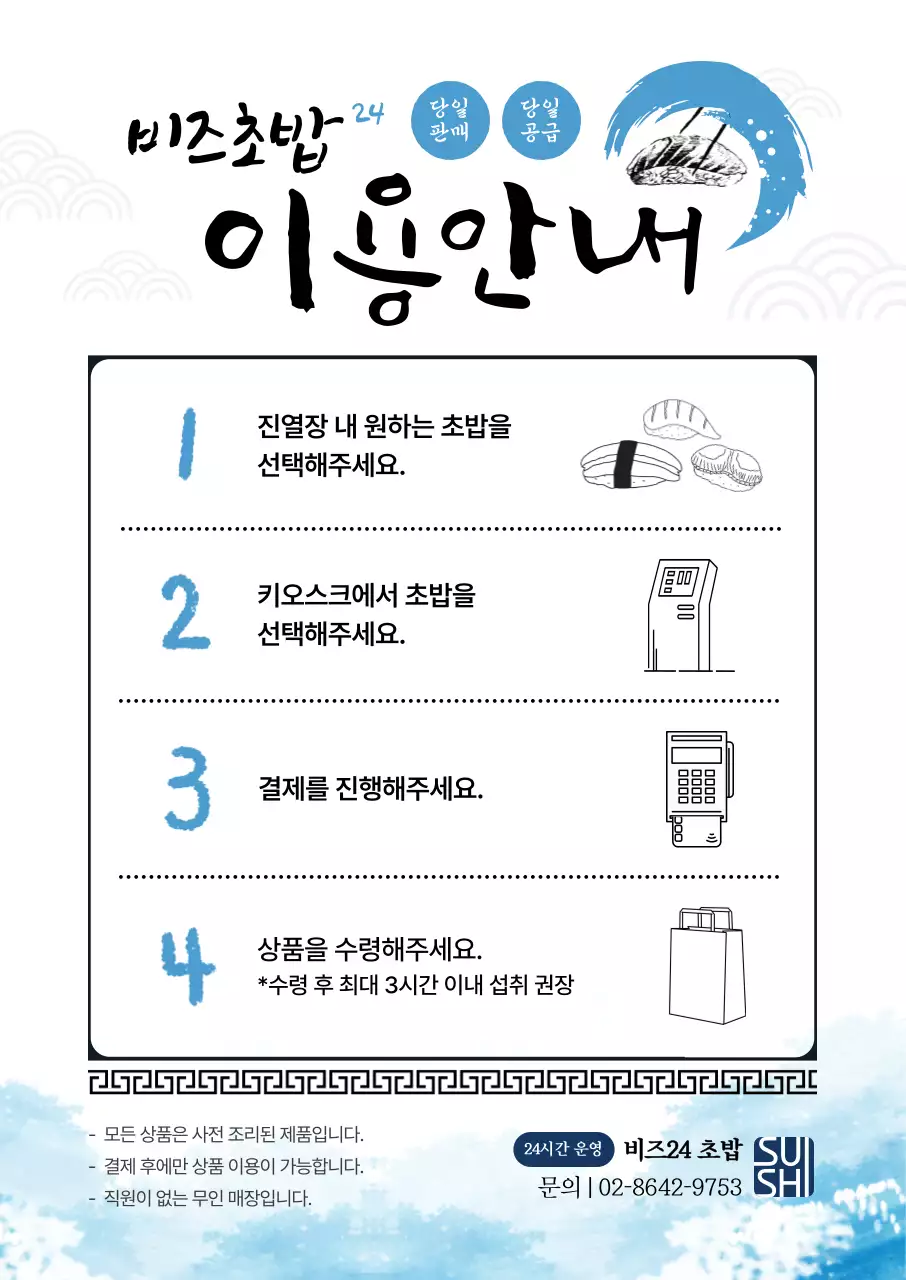 흰색 심플 초밥 이용안내 안내