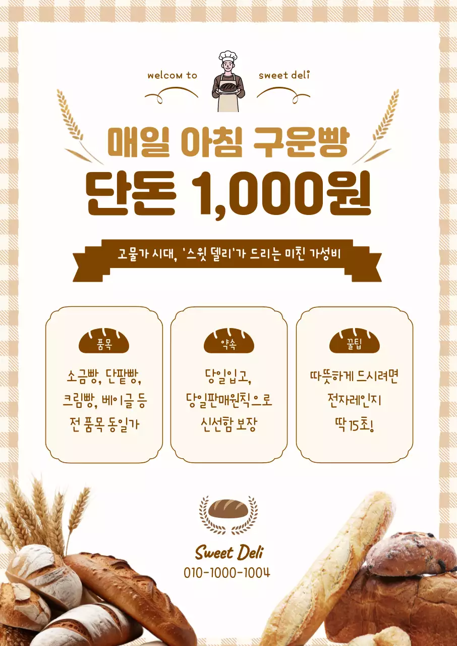 갈색 심플 베이커리 제품 홍보