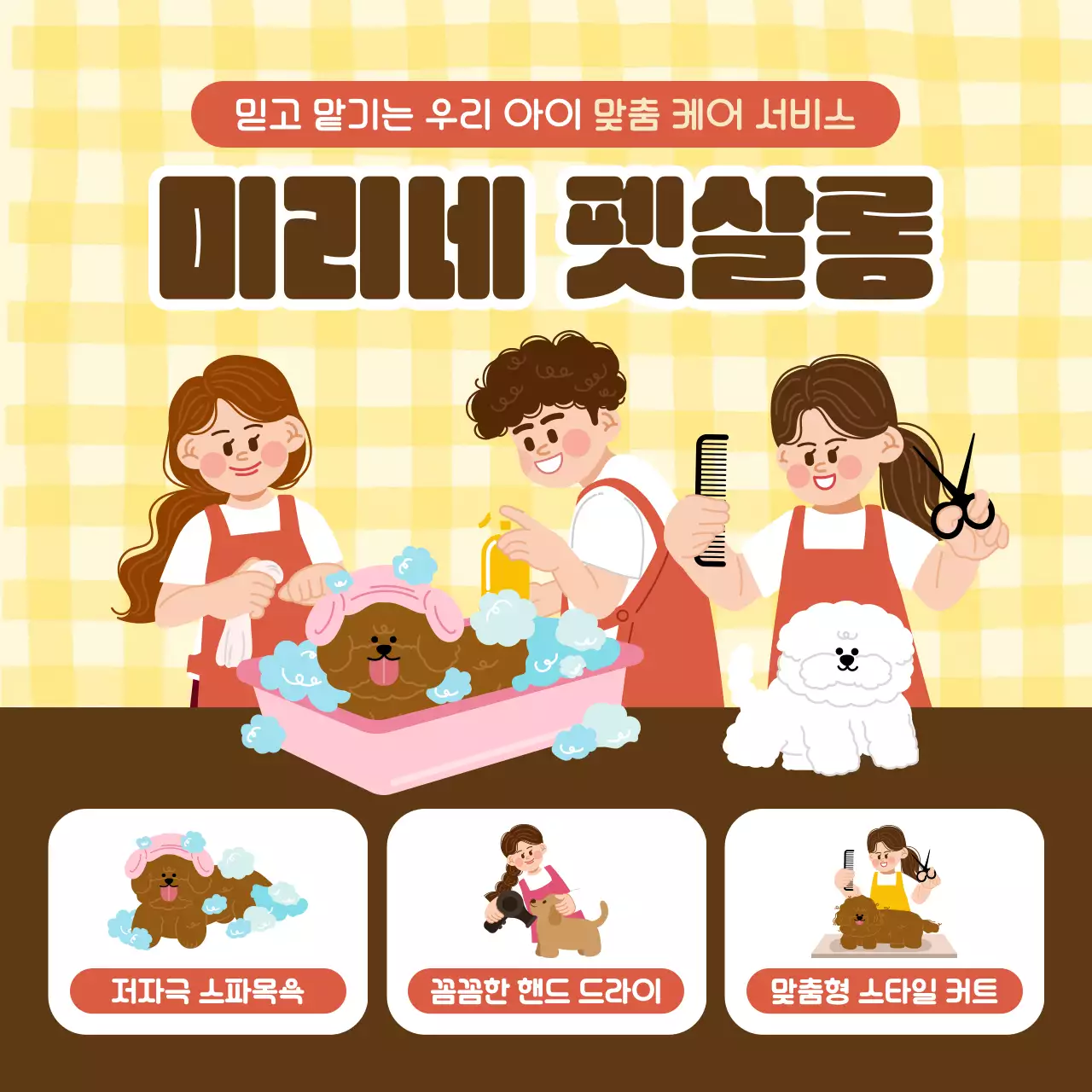 노랑 깔끔 반려동물 미용 홍보