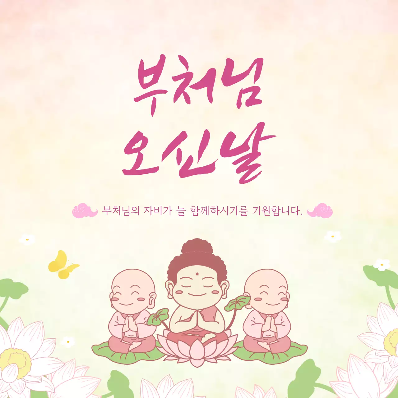 분홍색의 아기자기한 부처님 오신날 안내