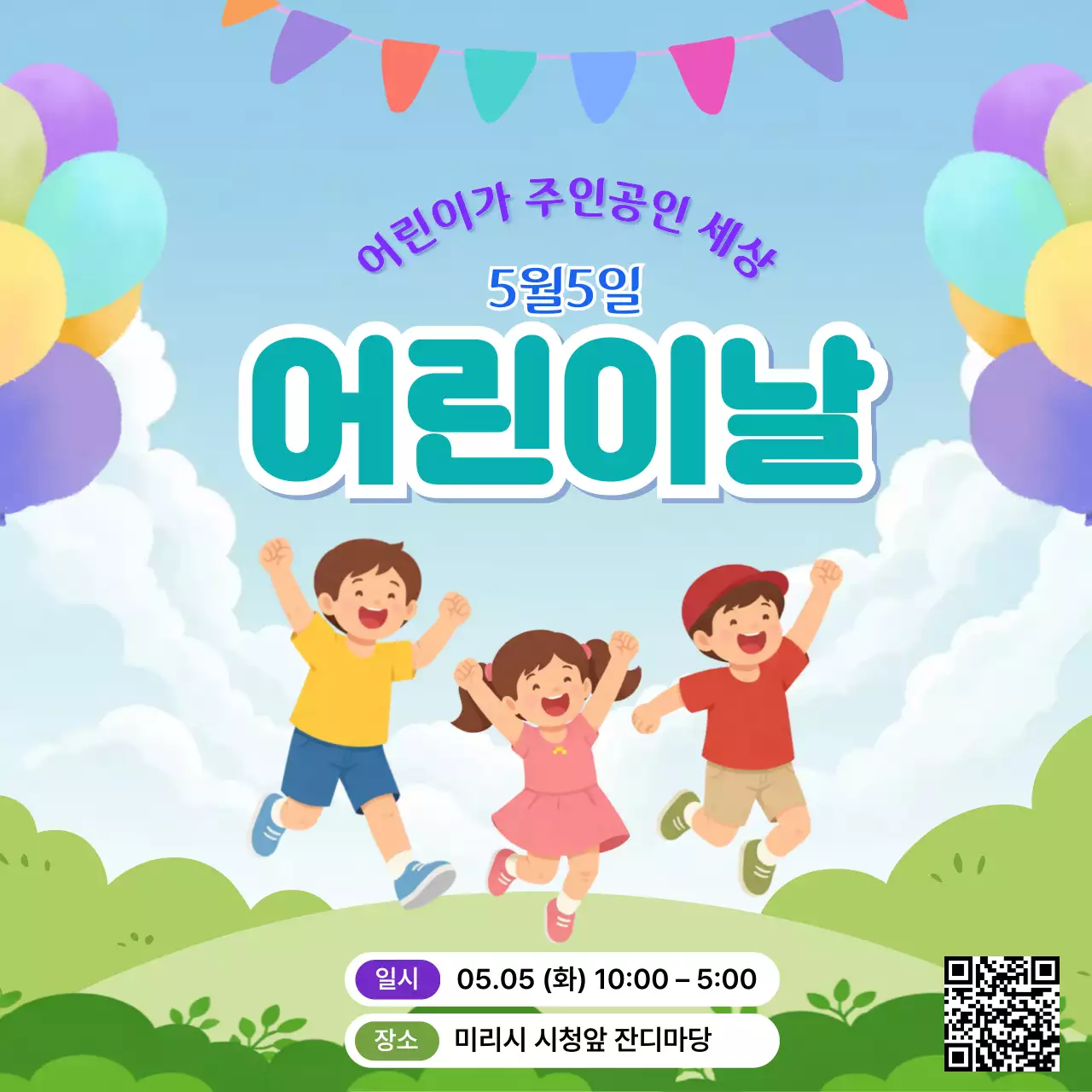 하늘색 미니멀 어린이날 행사 안내