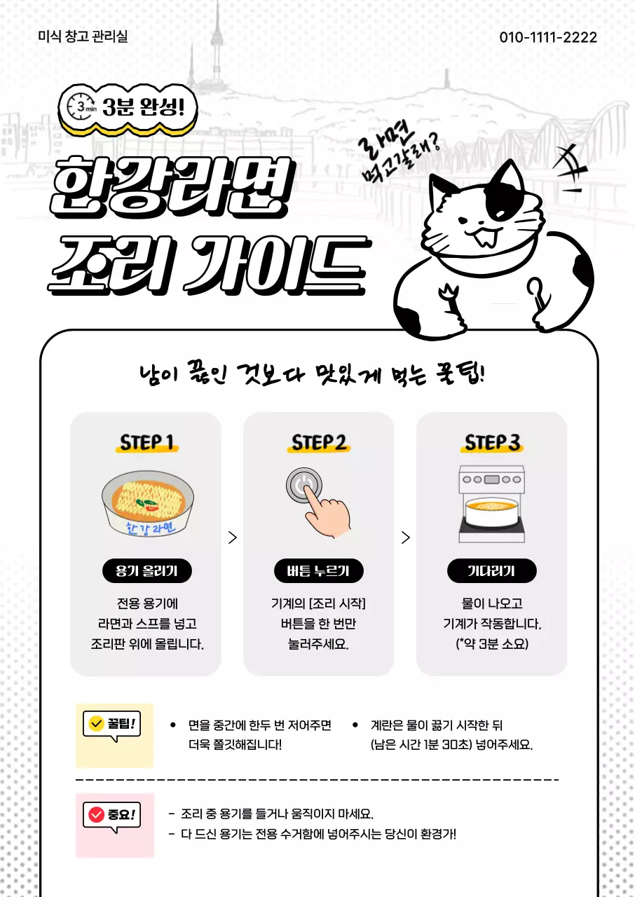 검정 심플 한강라면 조리 가이드 안내