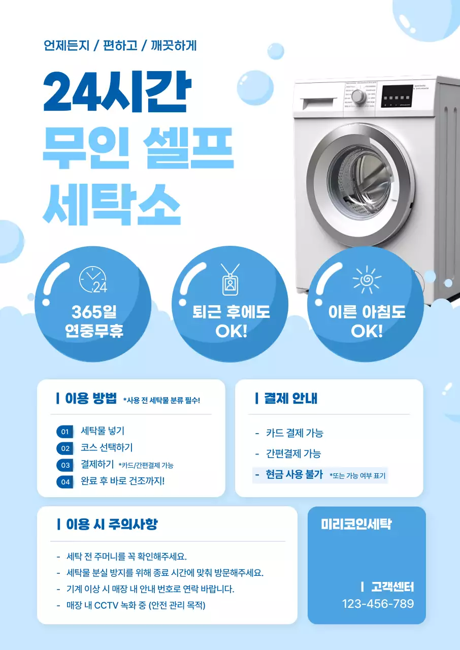 파랑 심플 무인 셀프 세탁소 안내