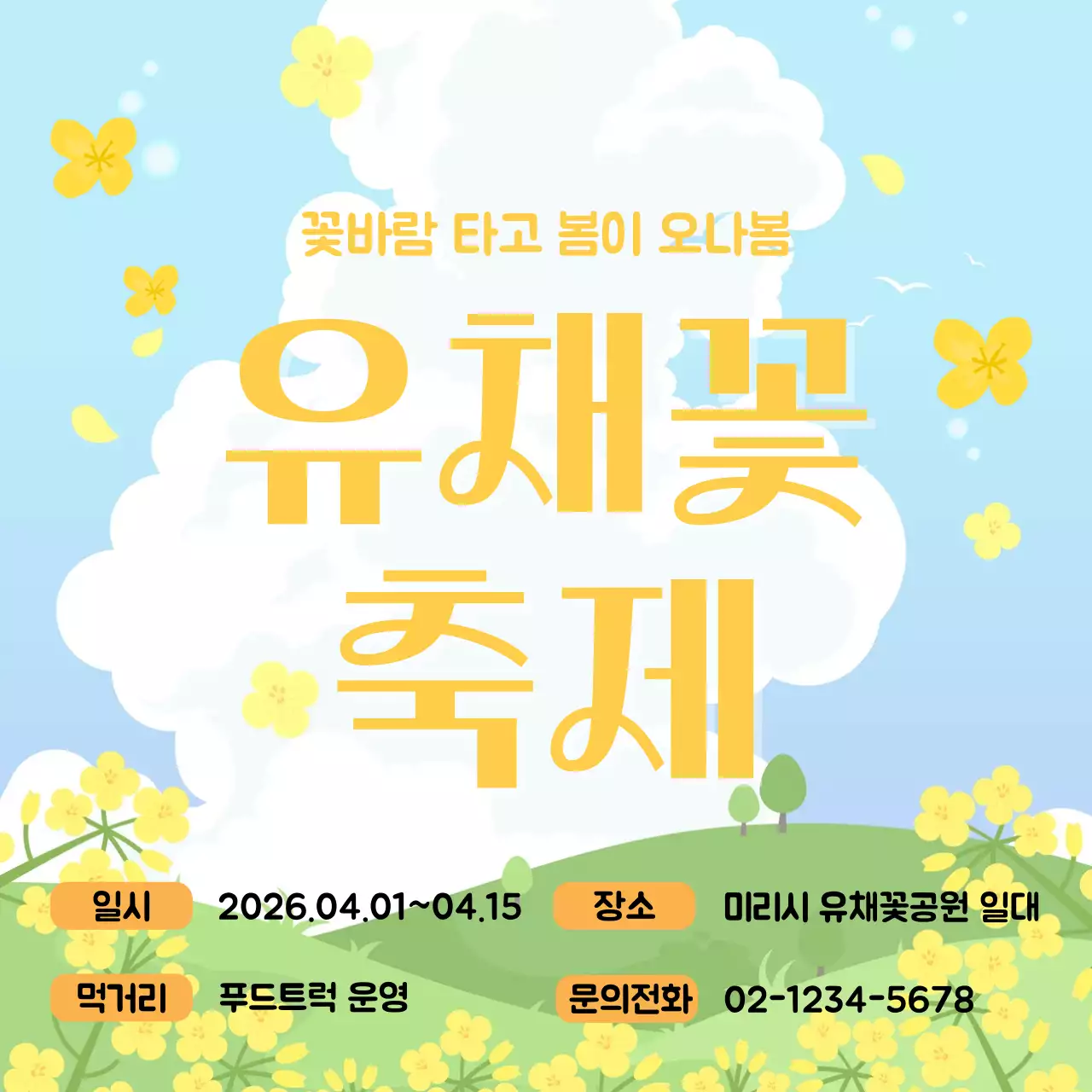 노란색 심플 유채꽃 축제 안내