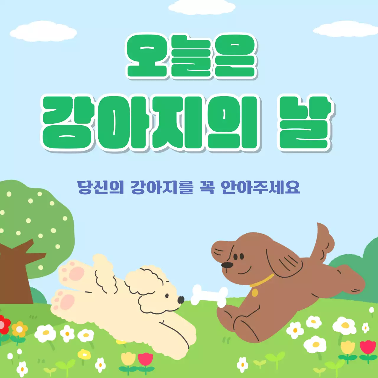 초록 심플 강아지의 날 안내