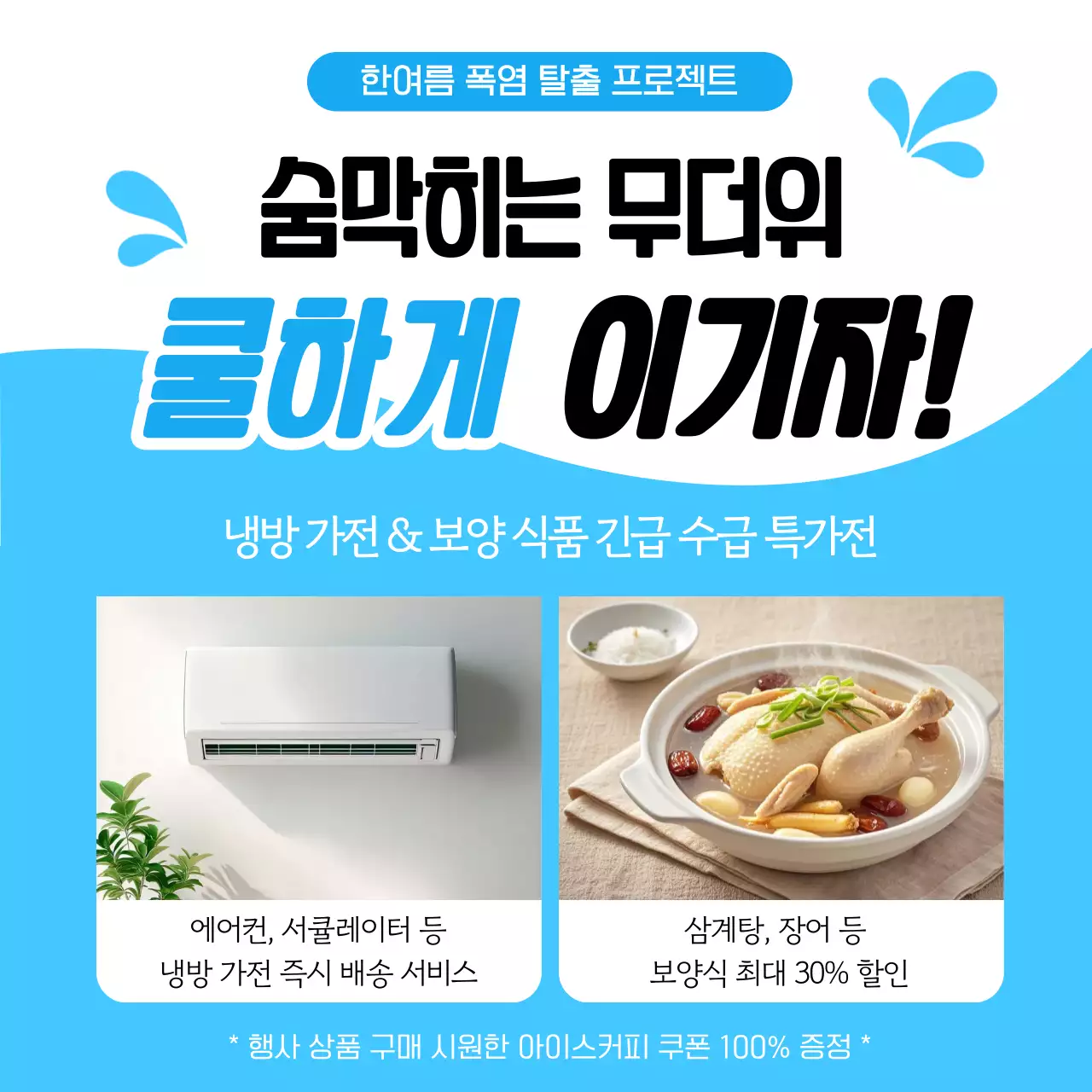 파랑 심플 냉방가전 및 보양식 프로모션 안내