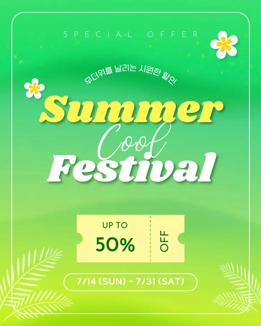 연두 심플 여름 할인 행사 홍보