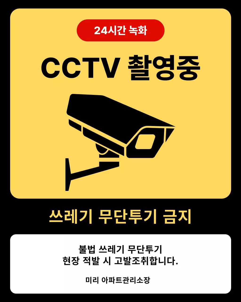 노랑 심플 쓰레기 무단투기 안내