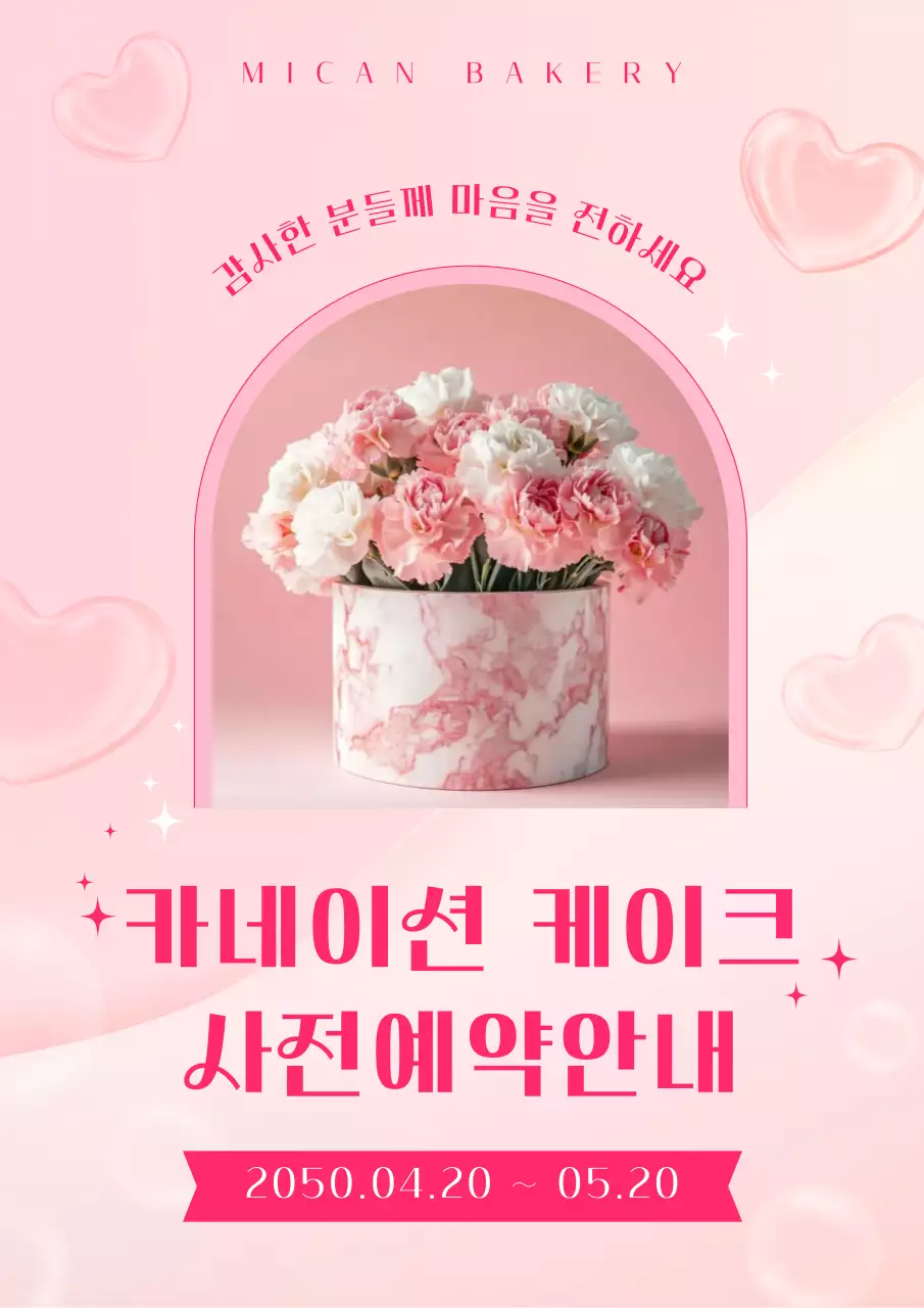 분홍색 아기자기한 카네이션 케이크 사전예약 안내