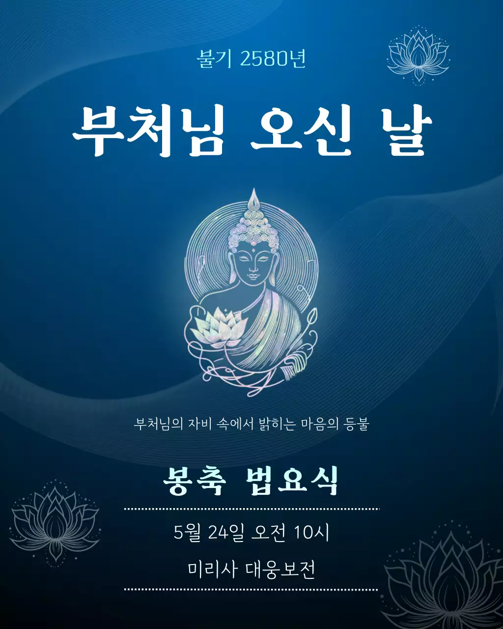 파랑 심플 부처님 오신 날 행사