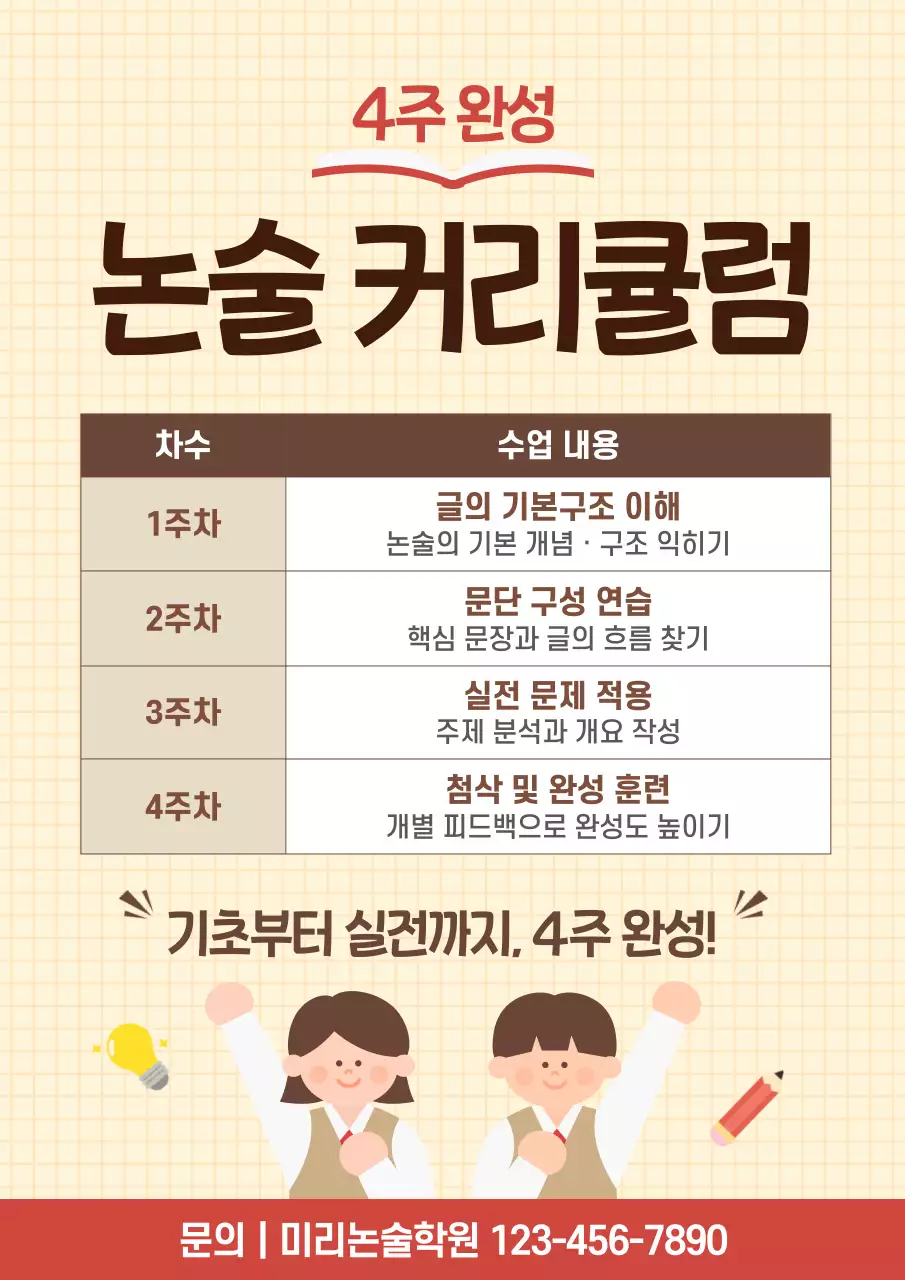 갈색 심플 논술 교육 안내