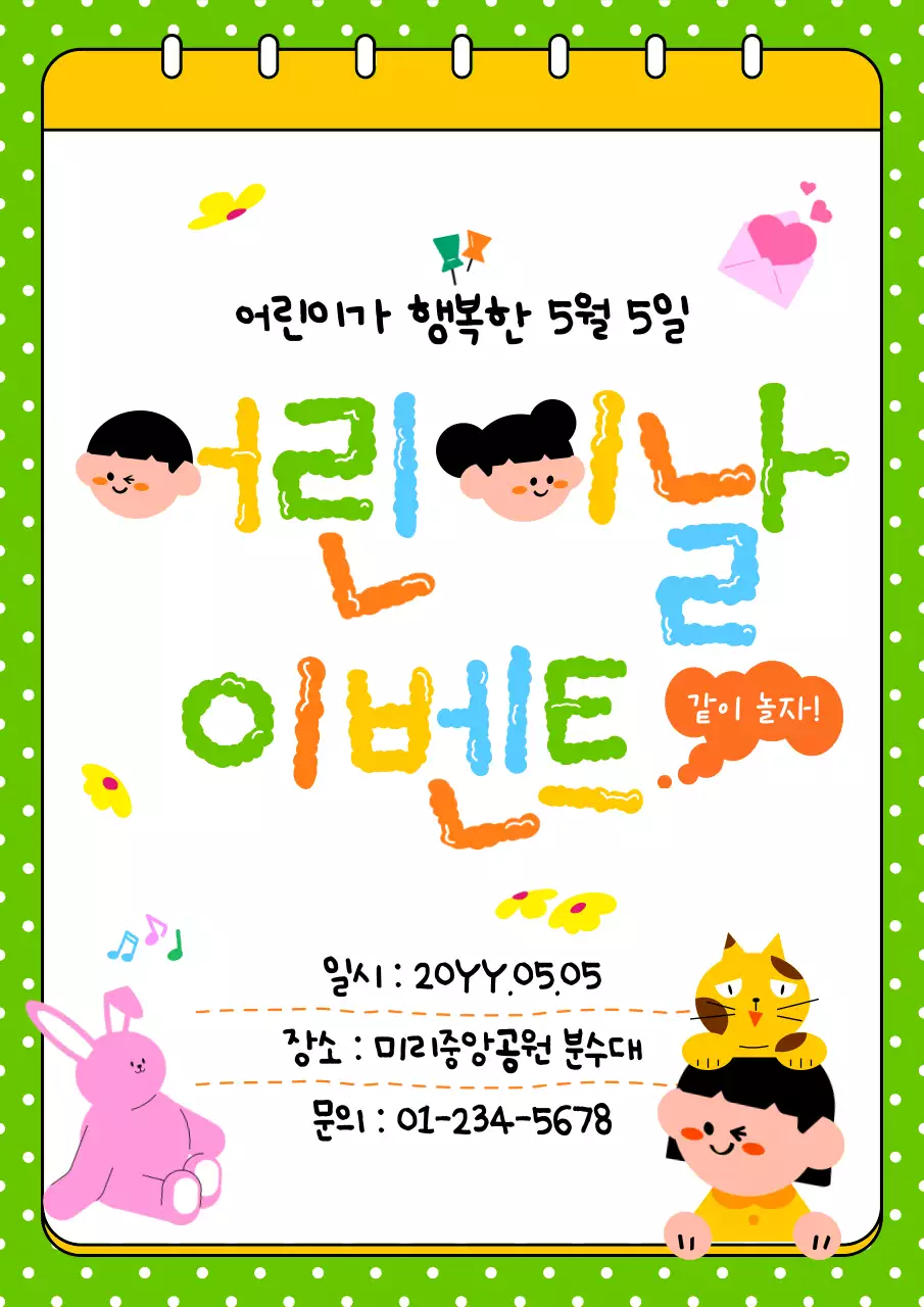 초록 심플 어린이날 이벤트 안내