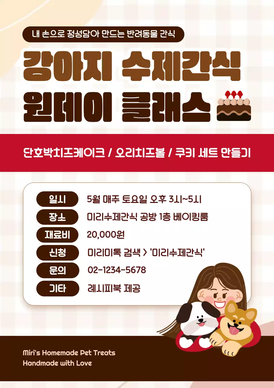 갈색 심플 반려동물 간식 클래스 안내