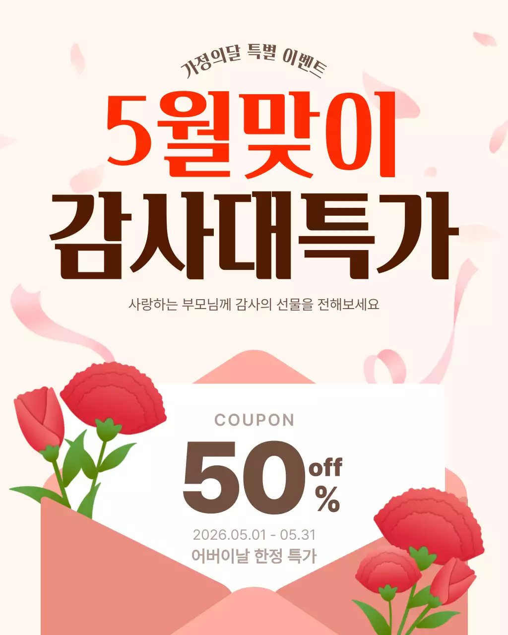 빨강 깔끔한 가정의달 감사 특가 안내