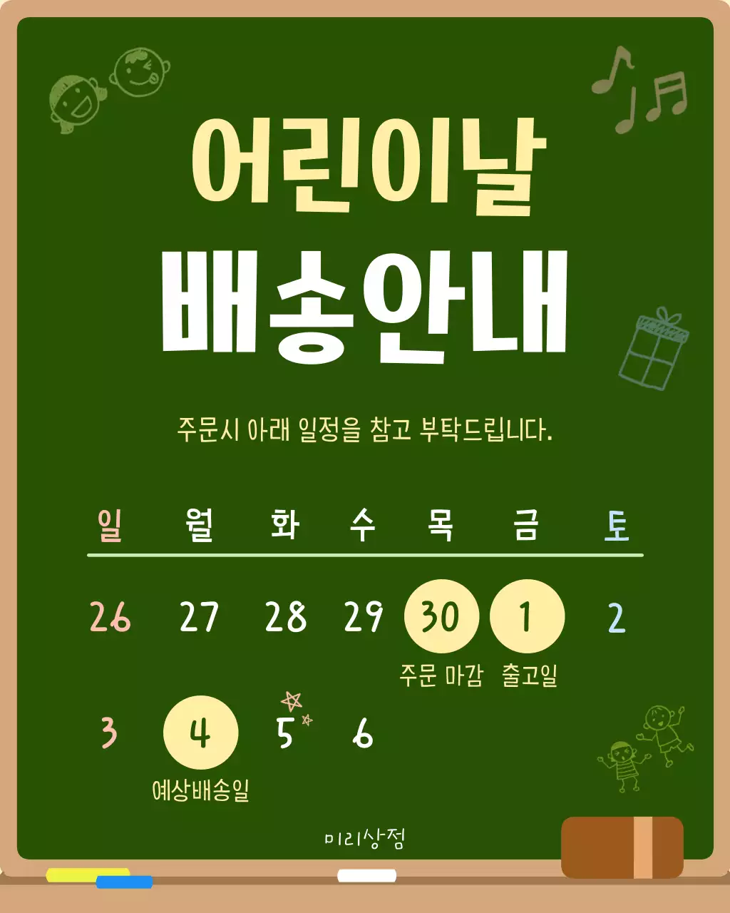 초록색의 아기자기한 어린이날 배송안내