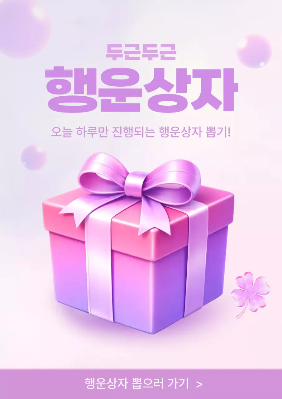 분홍 아기자기한 뽑기 이벤트 안내