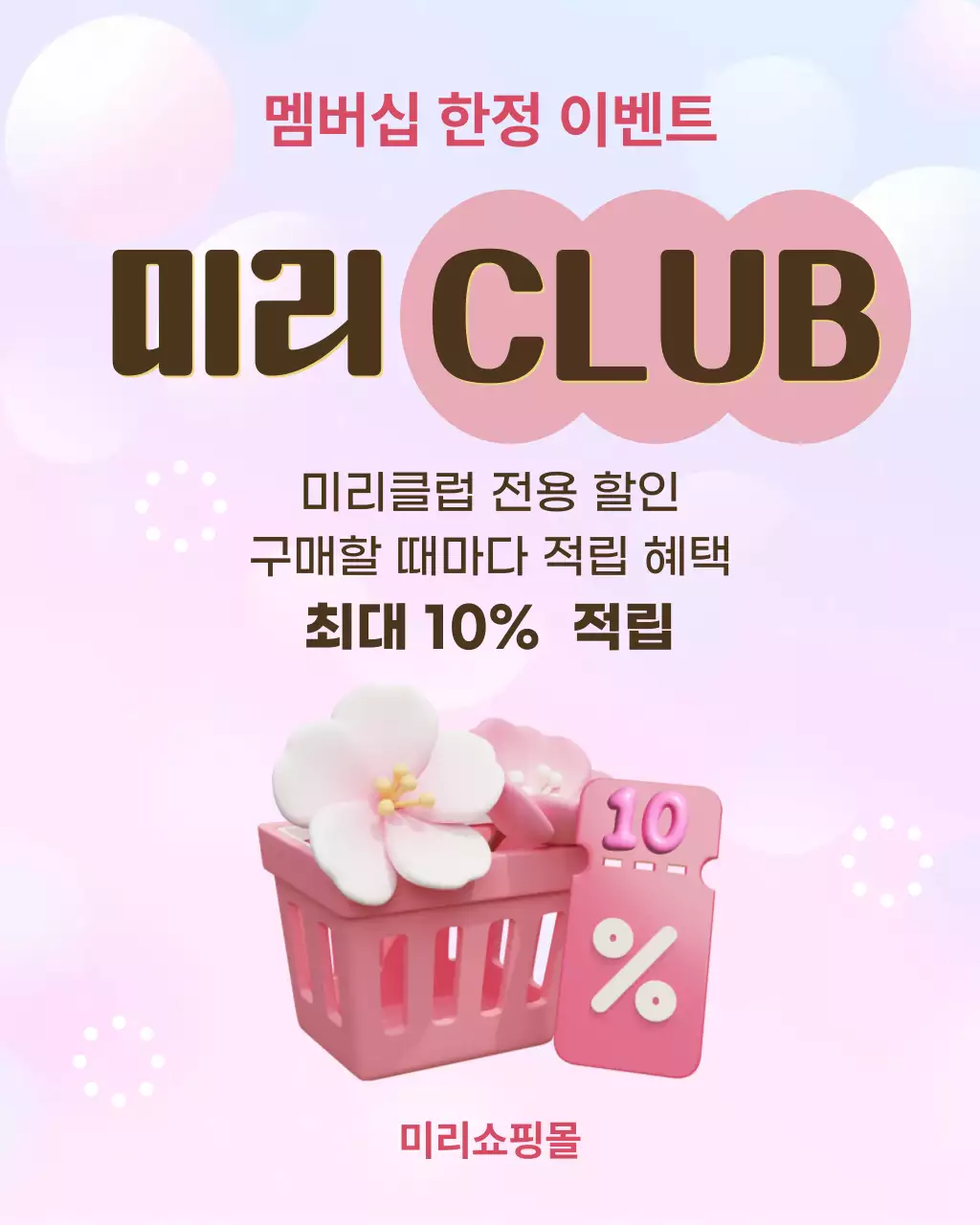 분홍색 깔끔 멤버십 할인 이벤트 홍보