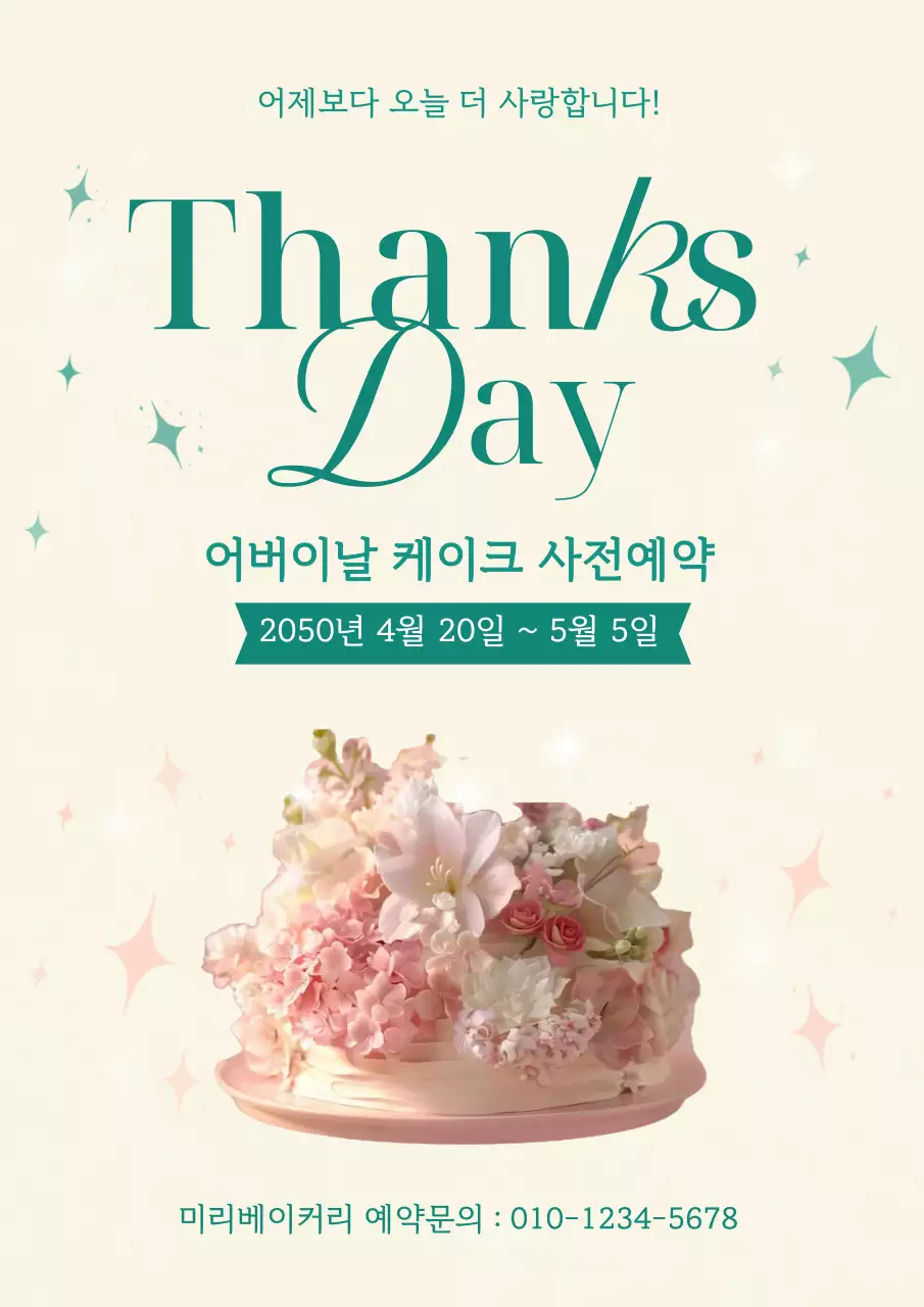 클래식 감성 어버이날 케이크 예약 안내 포스터
