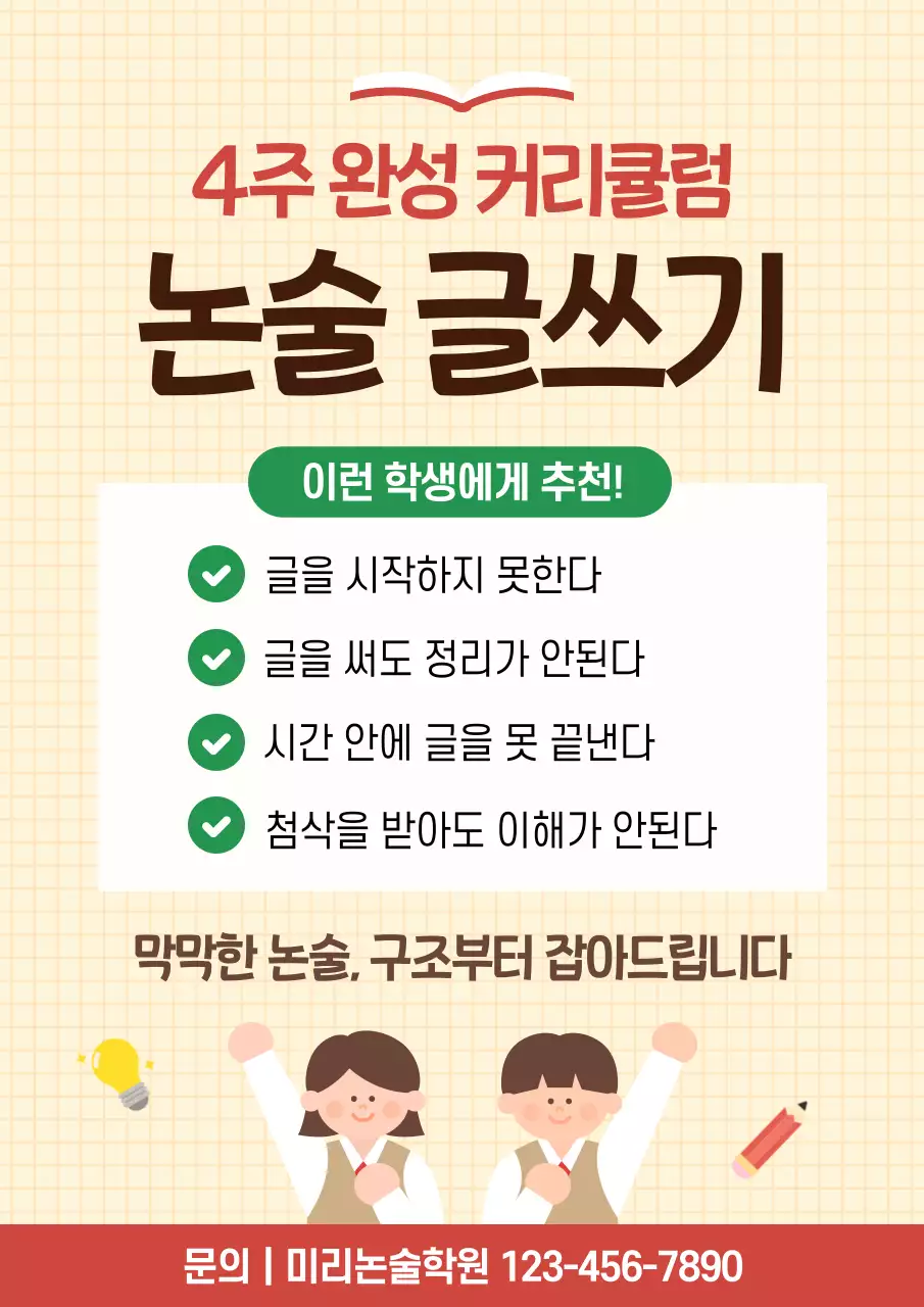 베이지 깔끔 논술 글쓰기 모집 안내