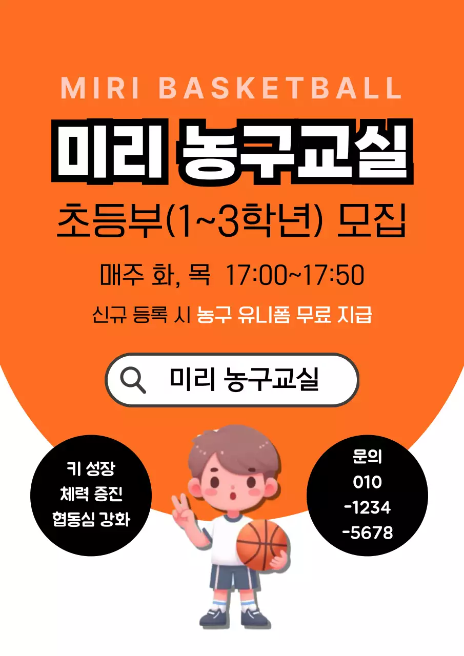 주황 심플 농구교실 모집 안내
