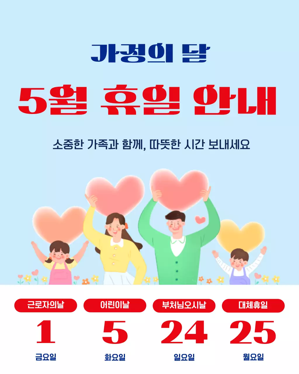 하늘색 깔끔 가정의 달 휴무 안내
