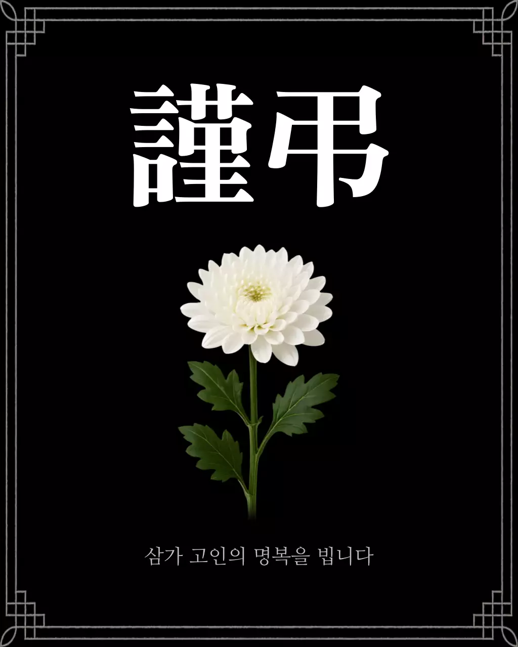 검정 기본 추모 안내