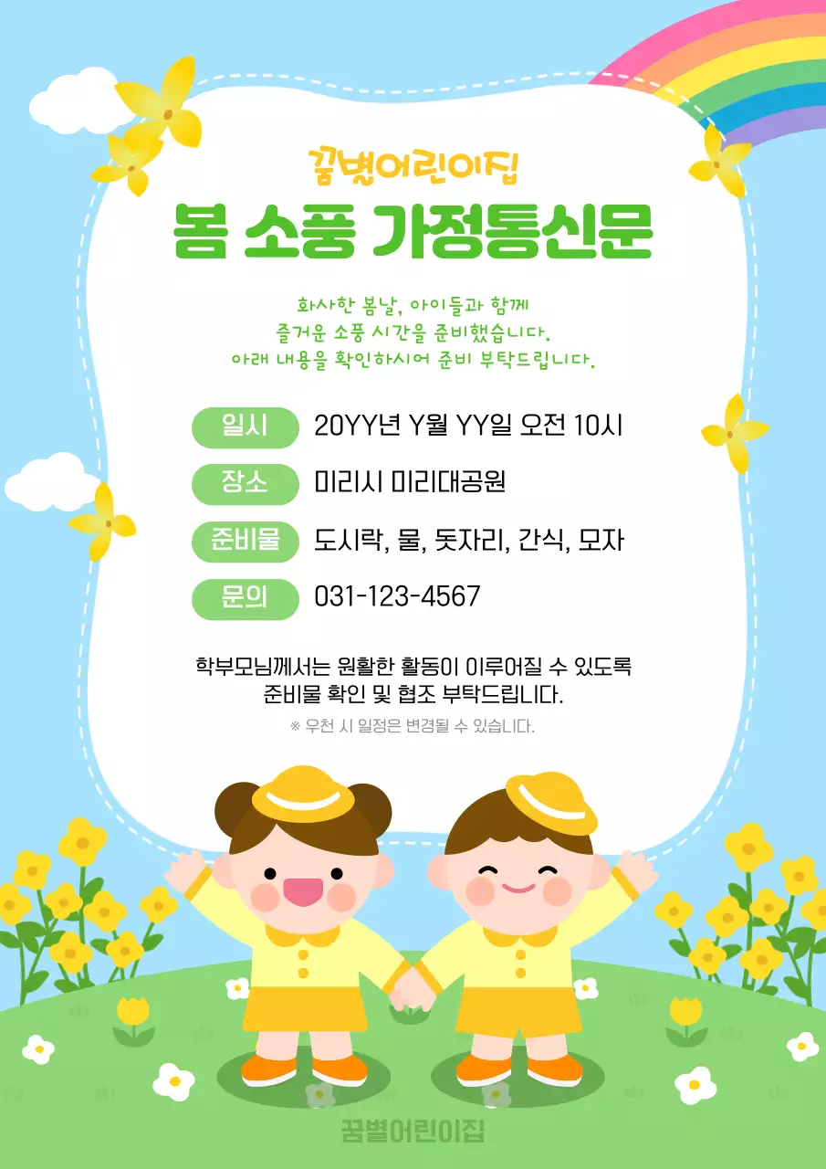 노랑 미니멀 어린이집 가정통신문 안내