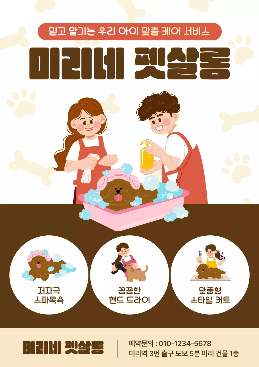 갈색 깔끔 반려동물 미용 홍보