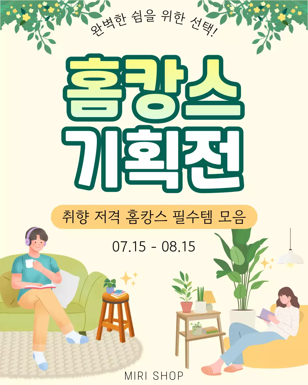 노랑 미니멀 홈캉스 기획전 홍보 안내