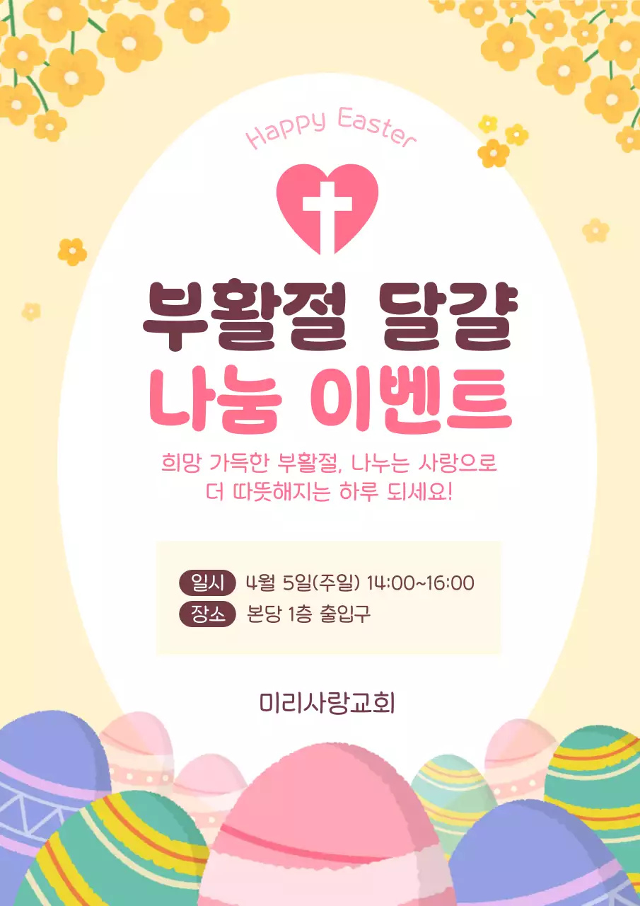 노랑 깔끔 부활절 이벤트 안내
