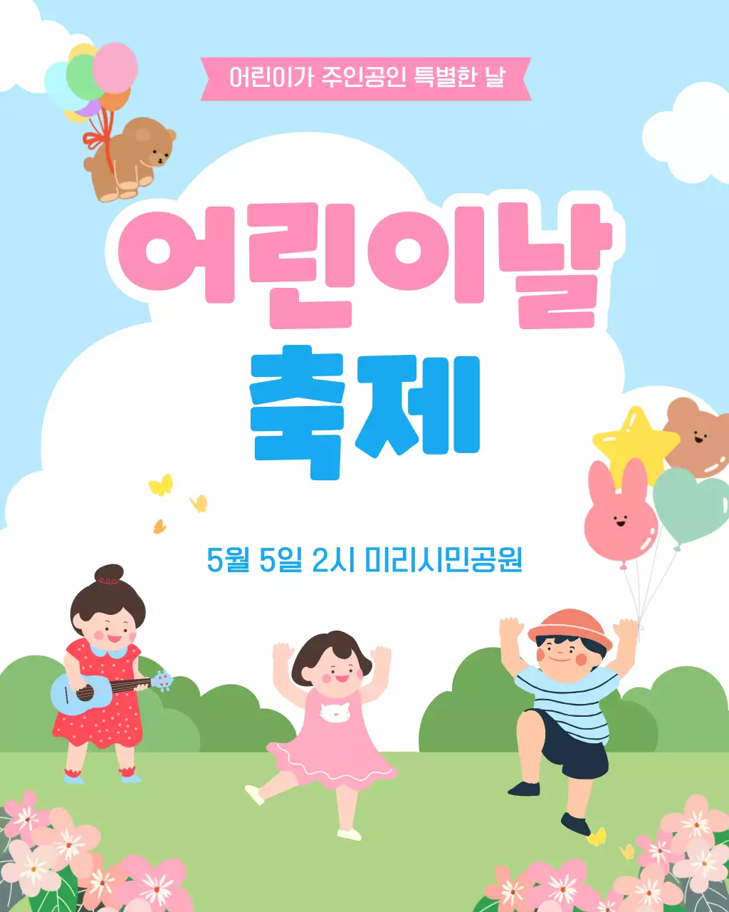 파랑 심플 어린이날 축제 안내