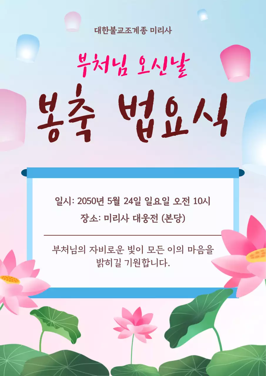 분홍색 파란색 한국적인 부처님오신날 법요식 안내