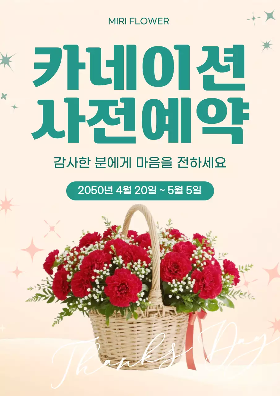 아이보리 깔끔 카네이션 사전예약 안내