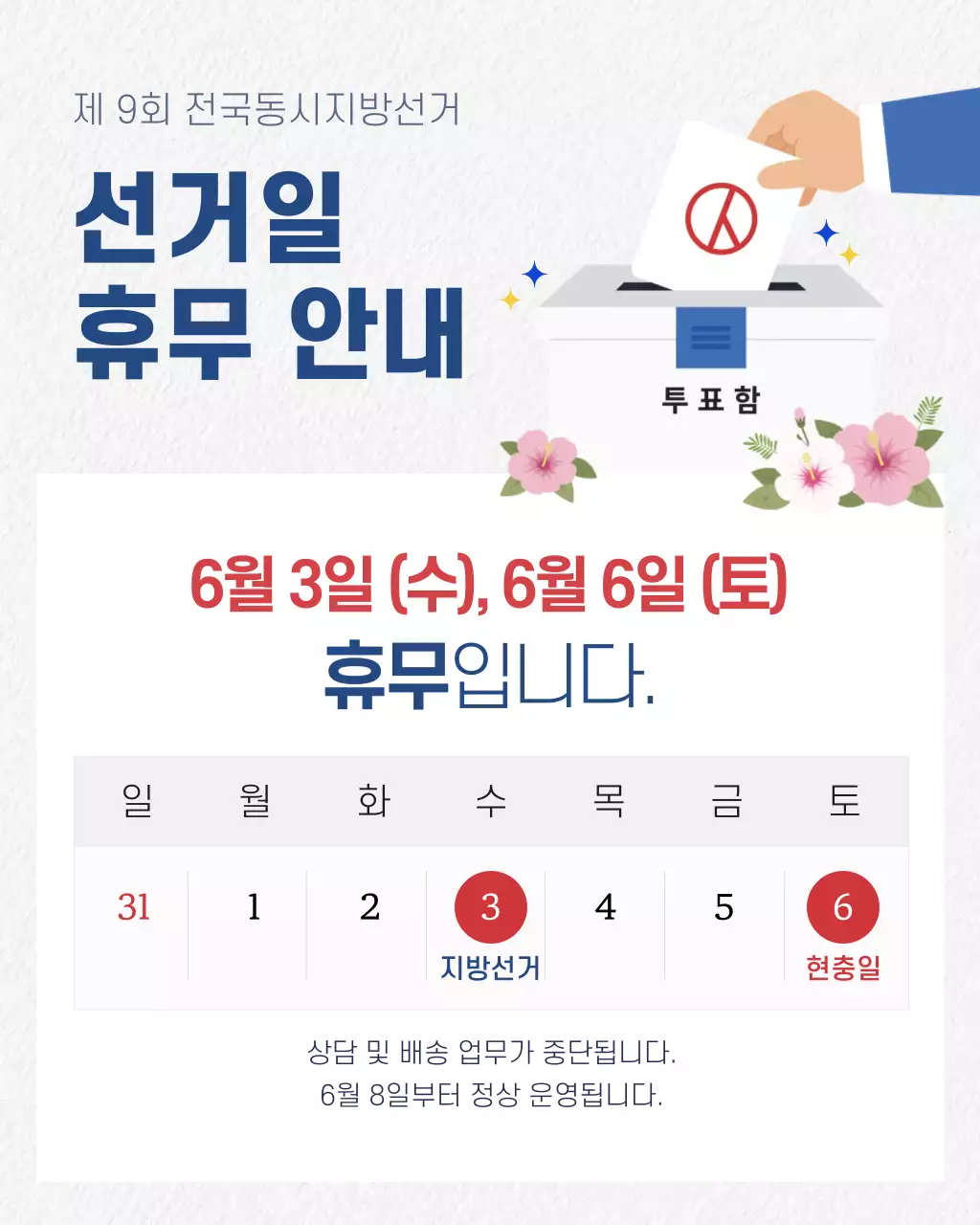 파랑 깔끔 전국동시지방선거 휴무 안내