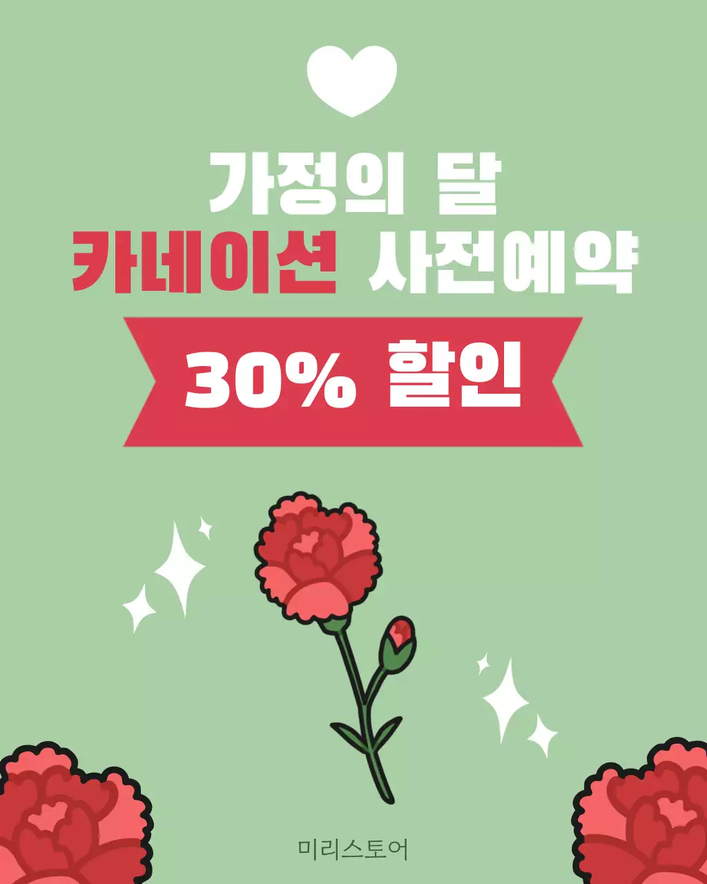 연두 심플 가정의 달 할인