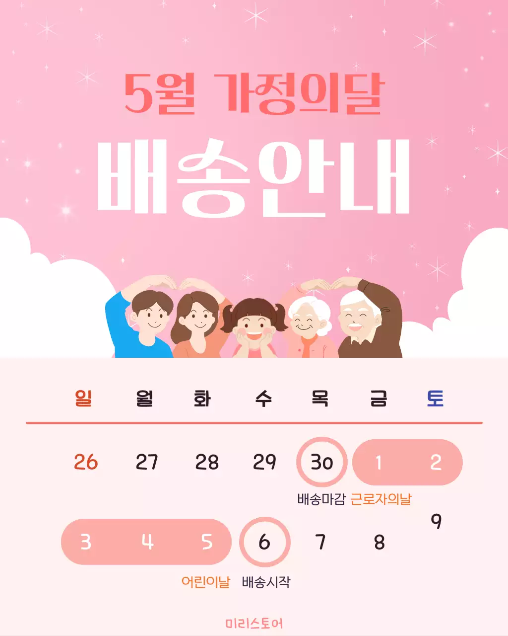 분홍색의 아기자기한 5월 가정의달 배송안내