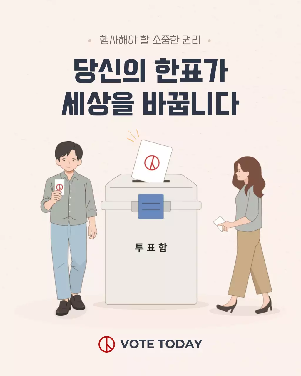 베이지 심플 선거 참여 안내